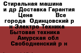 Стиральная машина Bochs и др.Доставка.Гарантия. › Цена ­ 6 000 - Все города, Одинцовский р-н Электро-Техника » Бытовая техника   . Амурская обл.,Свободненский р-н